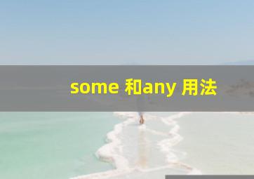 some 和any 用法